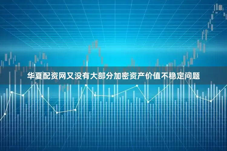 华夏配资网又没有大部分加密资产价值不稳定问题