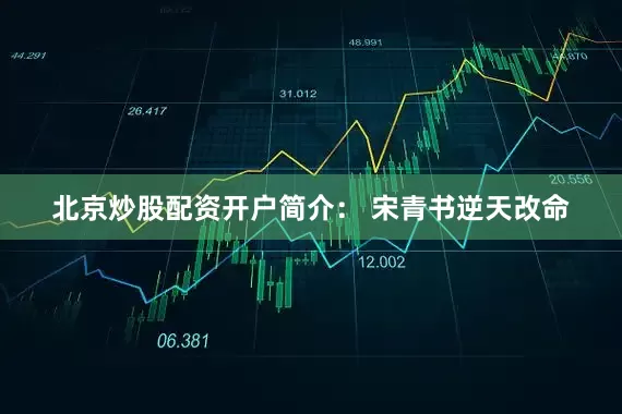 北京炒股配资开户简介： 宋青书逆天改命