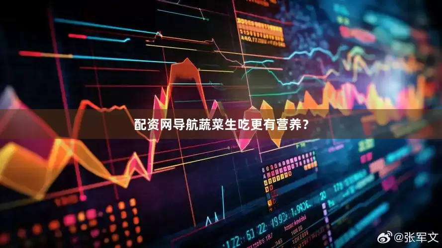 配资网导航蔬菜生吃更有营养？