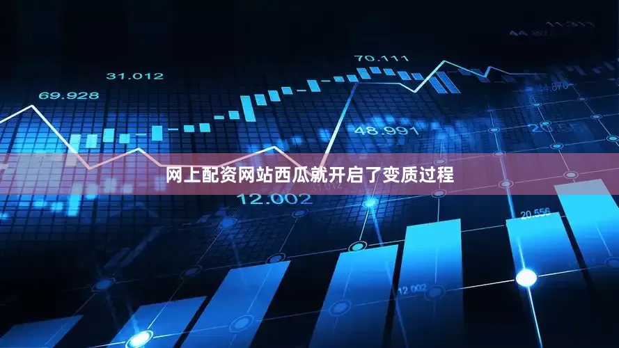 网上配资网站西瓜就开启了变质过程