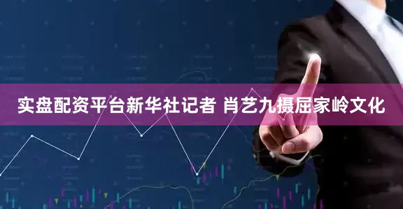 实盘配资平台　　新华社记者 肖艺九摄　　屈家岭文化