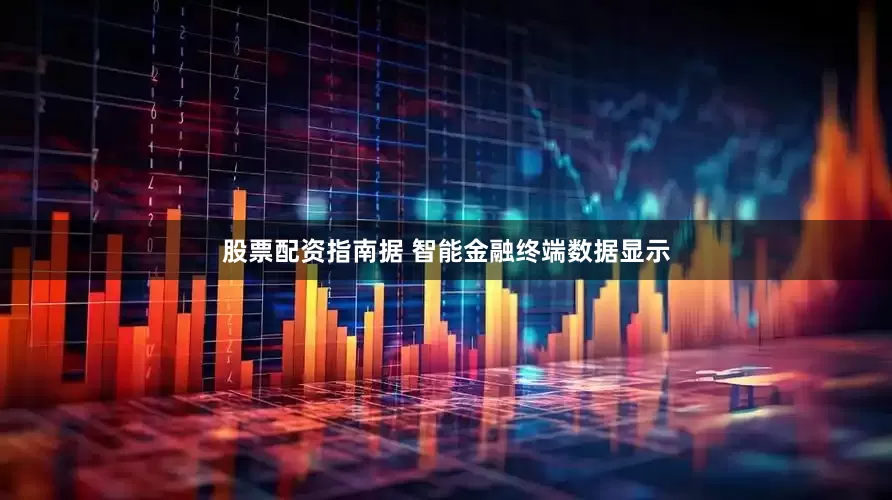 股票配资指南据 智能金融终端数据显示