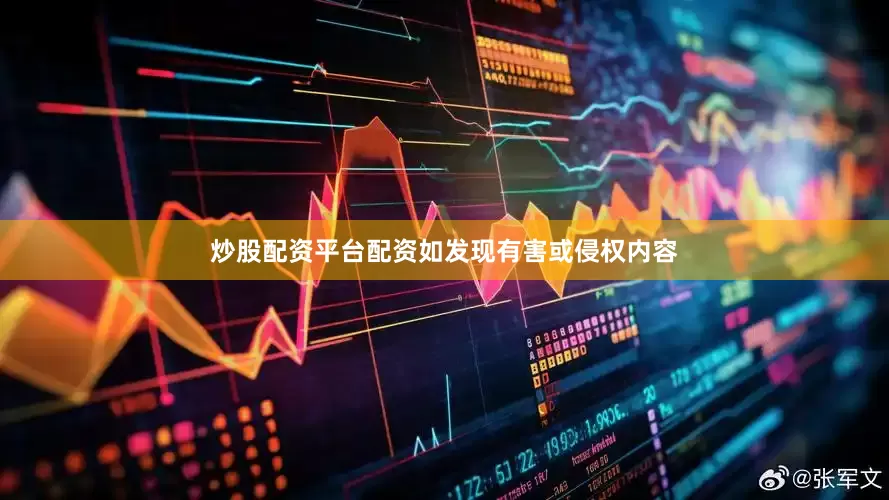炒股配资平台配资如发现有害或侵权内容