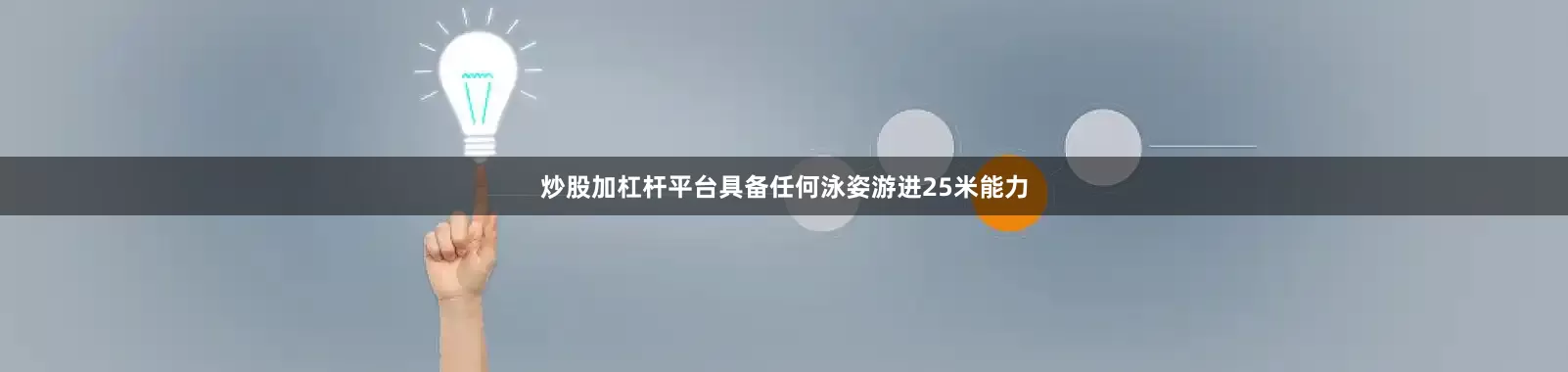 炒股加杠杆平台具备任何泳姿游进25米能力