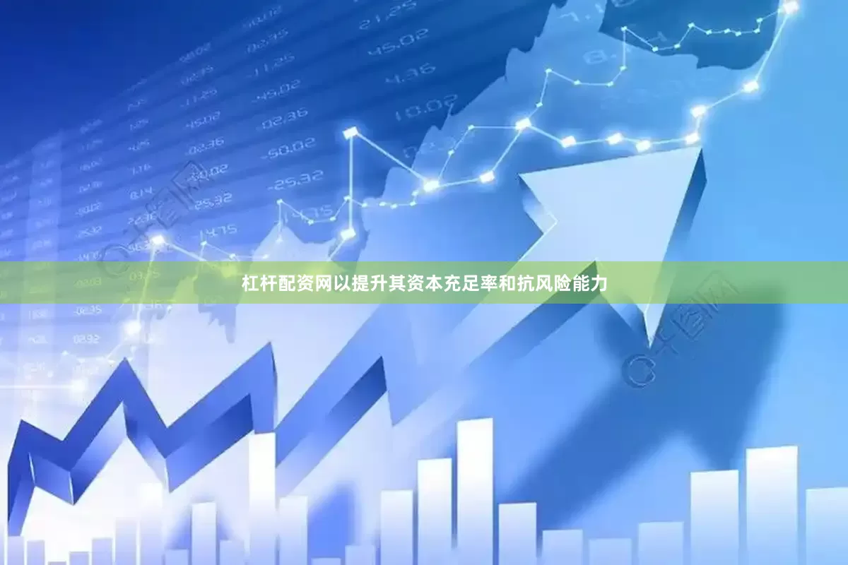 杠杆配资网以提升其资本充足率和抗风险能力