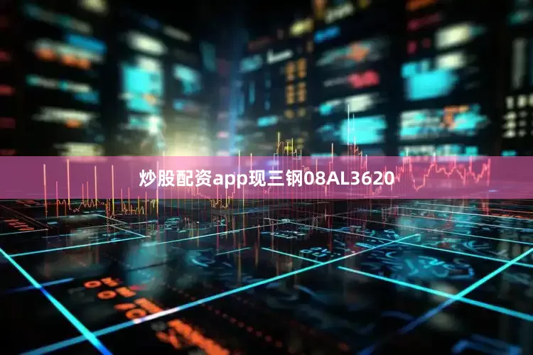 炒股配资app现三钢08AL3620
