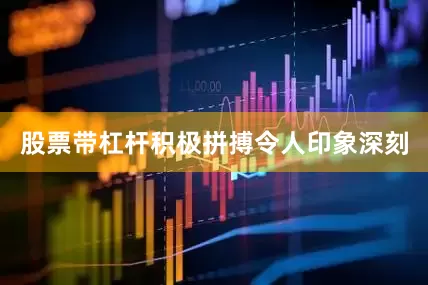 股票带杠杆积极拼搏令人印象深刻