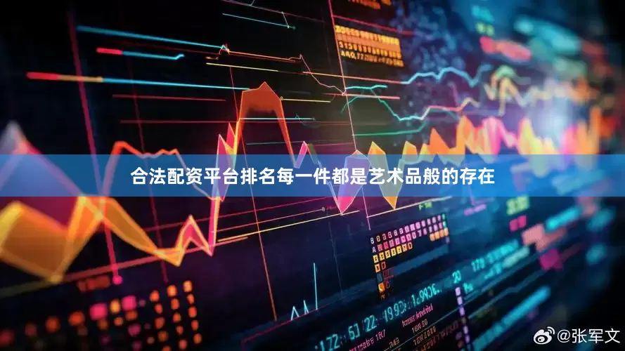 合法配资平台排名每一件都是艺术品般的存在
