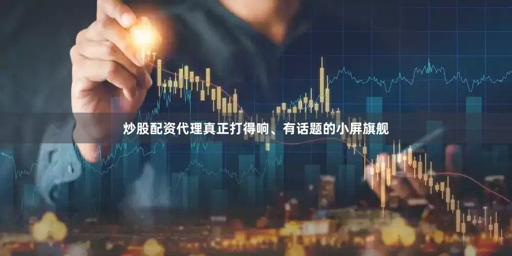 炒股配资代理真正打得响、有话题的小屏旗舰