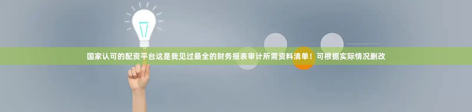 国家认可的配资平台这是我见过最全的财务报表审计所需资料清单！可根据实际情况删改