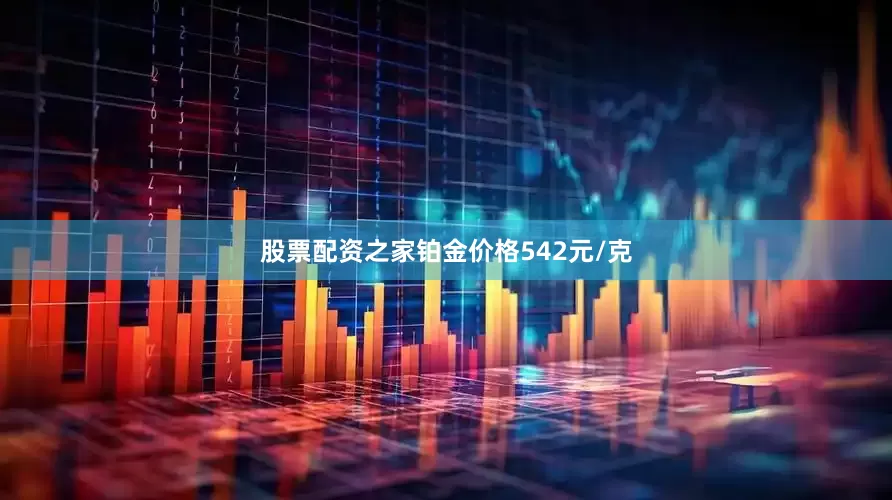 股票配资之家铂金价格542元/克