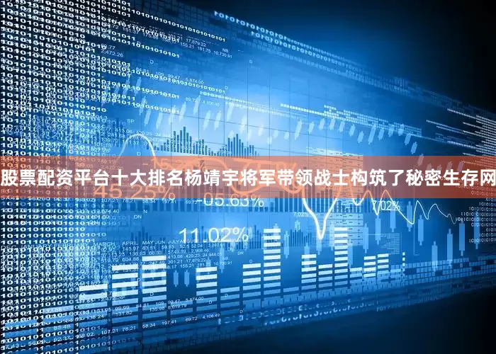 股票配资平台十大排名杨靖宇将军带领战士构筑了秘密生存网