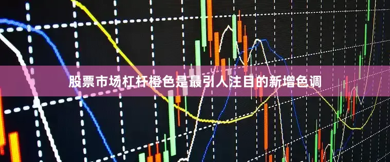 股票市场杠杆橙色是最引人注目的新增色调