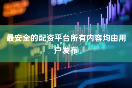 最安全的配资平台所有内容均由用户发布