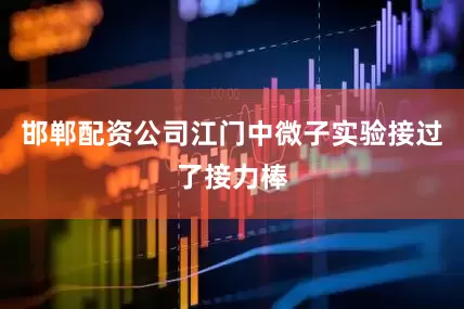 邯郸配资公司江门中微子实验接过了接力棒