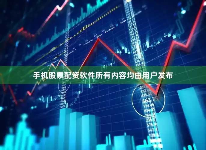 手机股票配资软件所有内容均由用户发布