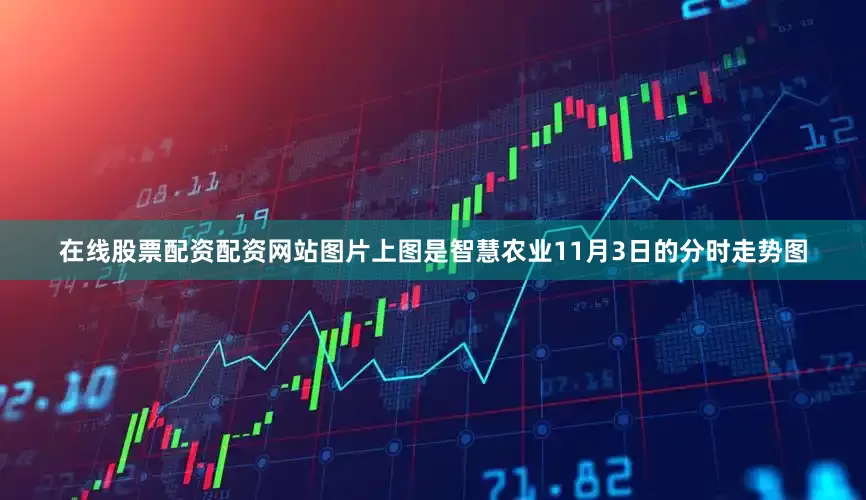 在线股票配资配资网站图片上图是智慧农业11月3日的分时走势图