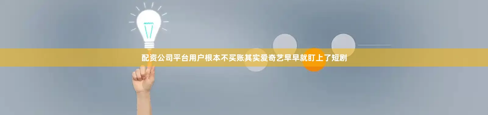 配资公司平台用户根本不买账其实爱奇艺早早就盯上了短剧