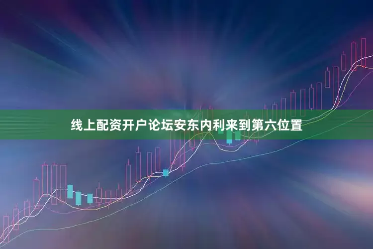 线上配资开户论坛安东内利来到第六位置