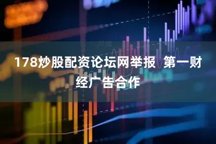 178炒股配资论坛网举报  第一财经广告合作
