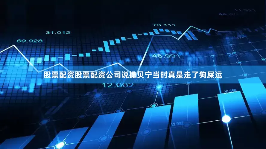 股票配资股票配资公司说撒贝宁当时真是走了狗屎运