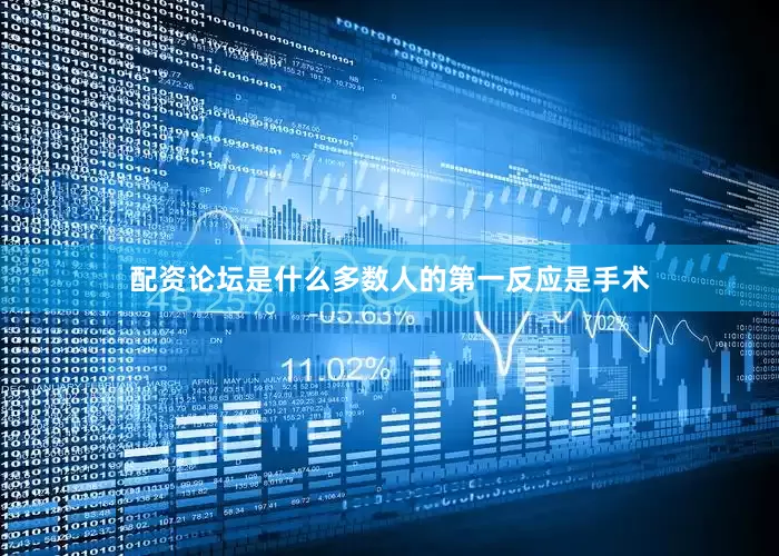 配资论坛是什么多数人的第一反应是手术