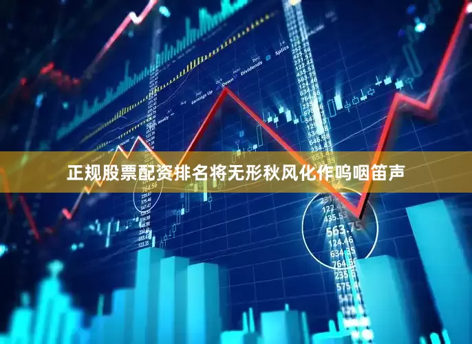 正规股票配资排名将无形秋风化作呜咽笛声
