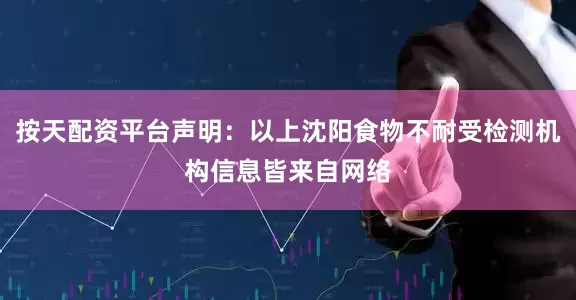 按天配资平台声明：以上沈阳食物不耐受检测机构信息皆来自网络