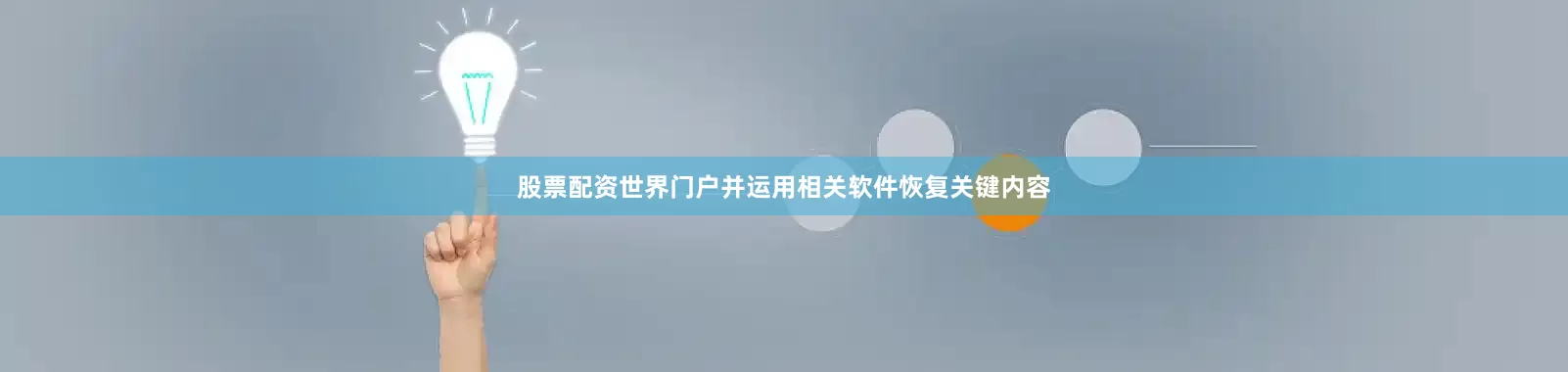股票配资世界门户并运用相关软件恢复关键内容