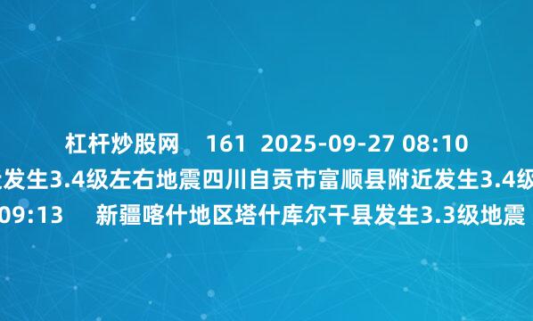 杠杆炒股网    161  2025-09-27 08:10     四川自贡市富顺县附近发生3.4级左右地震四川自贡市富顺县附近发生3.4级左右地震    21  2025-09-09 09:13     新疆喀什地区塔什库尔干县发生3.3级地震 震源深度10千米新疆喀什地区塔什库尔干县发生3.3级地震 震源深度10千米    16  2025-09-08 14:33     广西钦州市浦北县附
