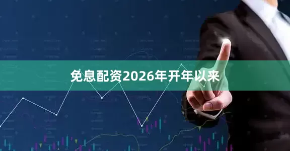 免息配资　　2026年开年以来
